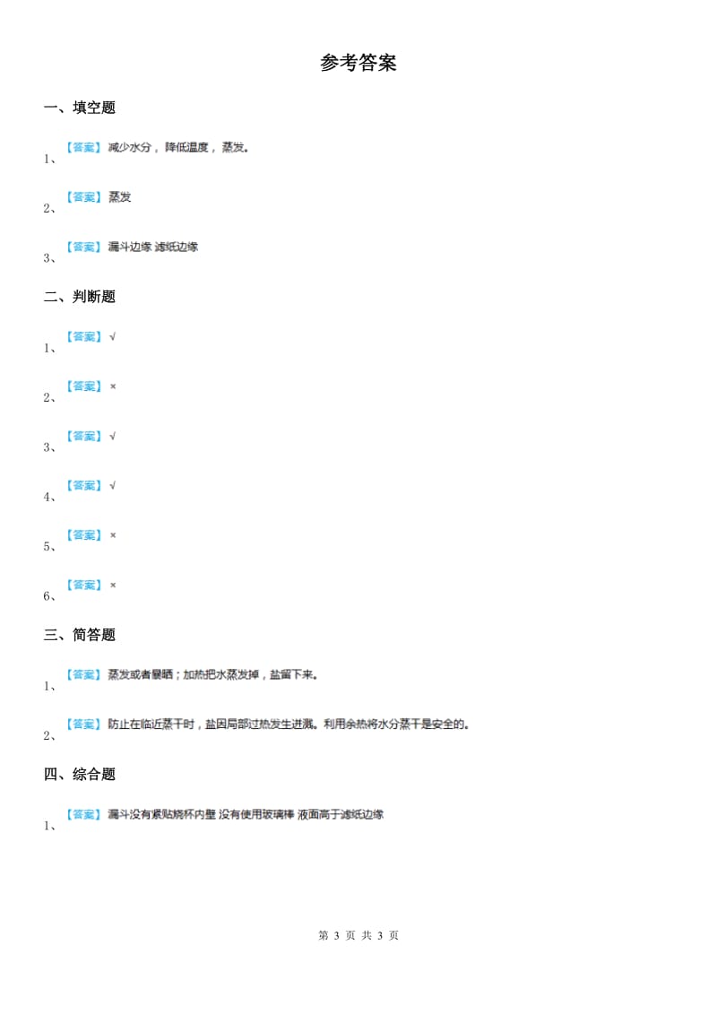 四川省科学2020届三年级上册1.7 混合与分离练习卷（I）卷_第3页