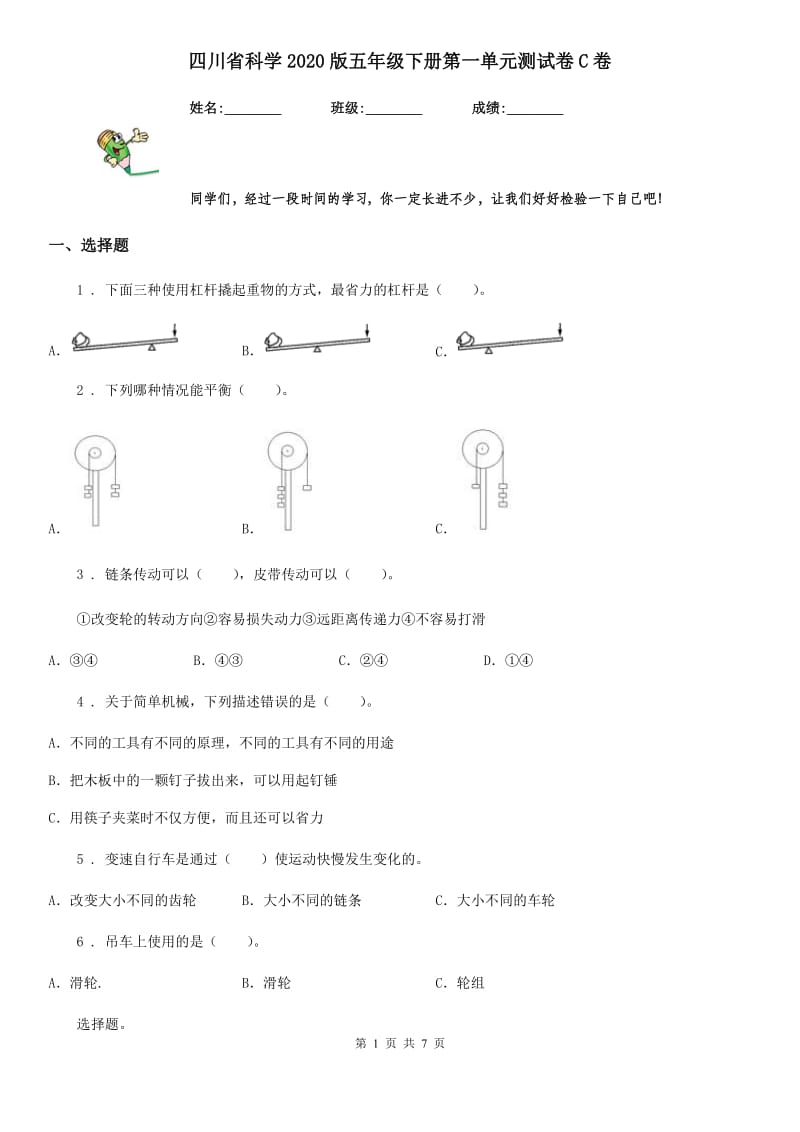 四川省科学2020版五年级下册第一单元测试卷C卷_第1页