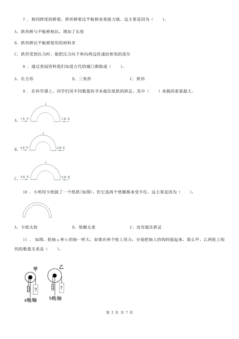 四川省科学2020版五年级下册第一单元测试卷C卷_第2页