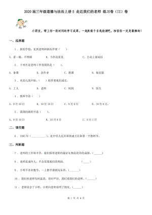 2020屆三年級道德與法治上冊5 走近我們的老師 練習卷（II）卷