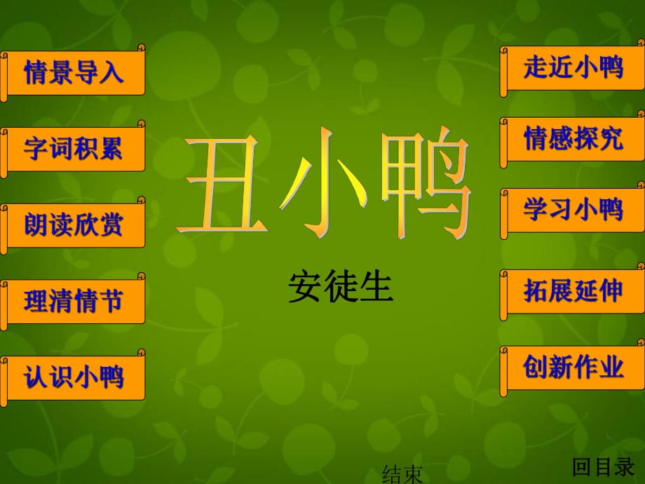 內(nèi)蒙古烏蘭浩特市第十二中學(xué)七年級(jí)語(yǔ)文下冊(cè)《第3課丑小鴨》課件新人教版_第1頁(yè)