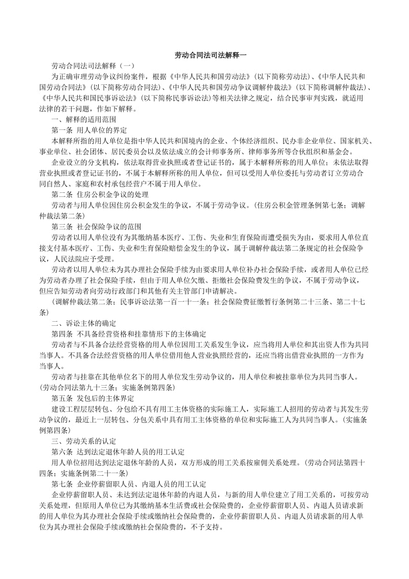 《最高人民法院关于审理劳动争议案件适用法律若干问题的解释一》_第1页