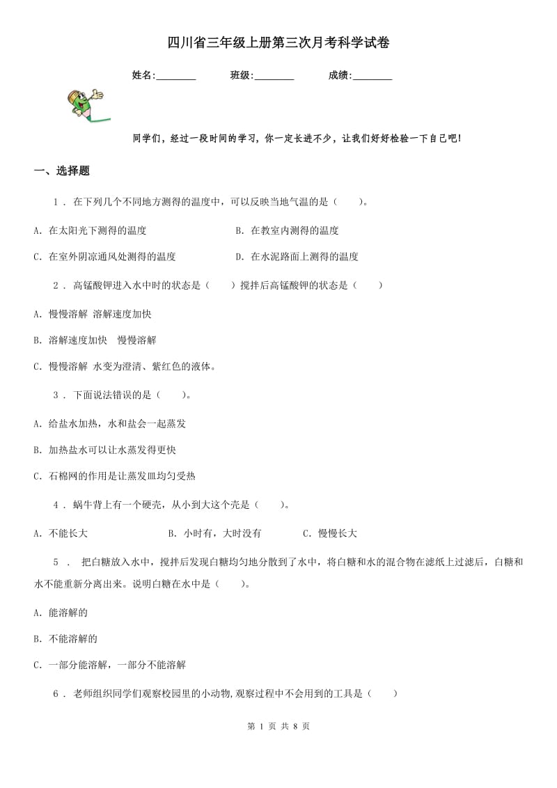 四川省三年级上册第三次月考科学试卷_第1页