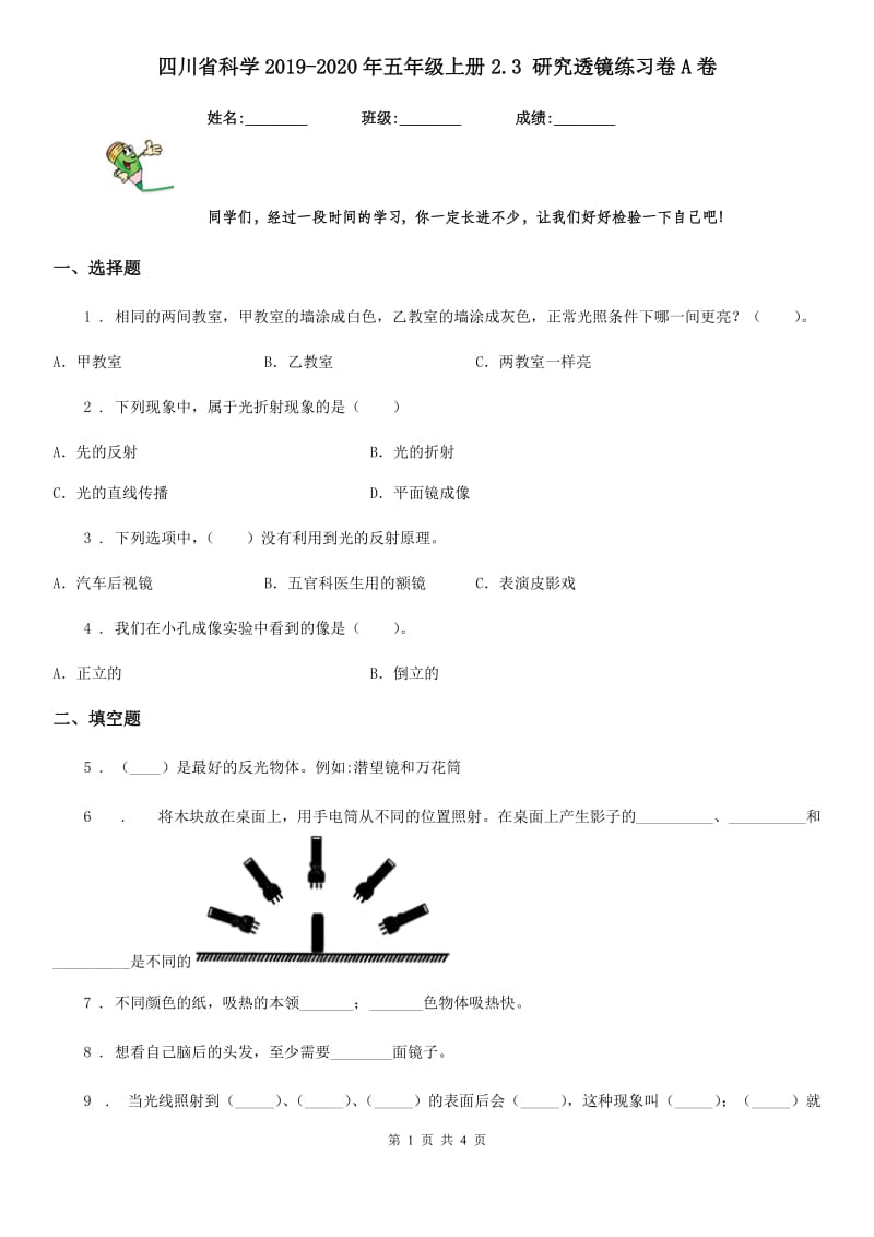 四川省科学2019-2020年五年级上册2.3 研究透镜练习卷A卷_第1页