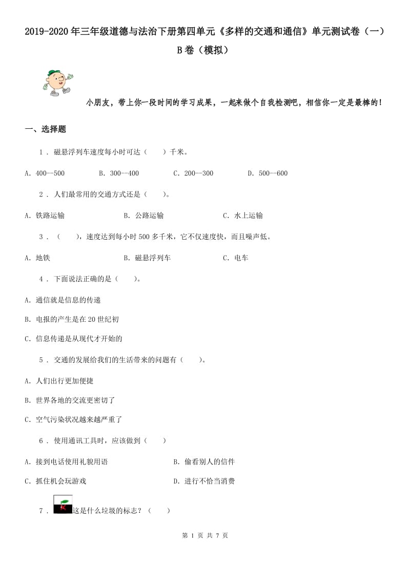 2019-2020年三年级道德与法治下册第四单元《多样的交通和通信》单元测试卷（一）B卷（模拟）_第1页