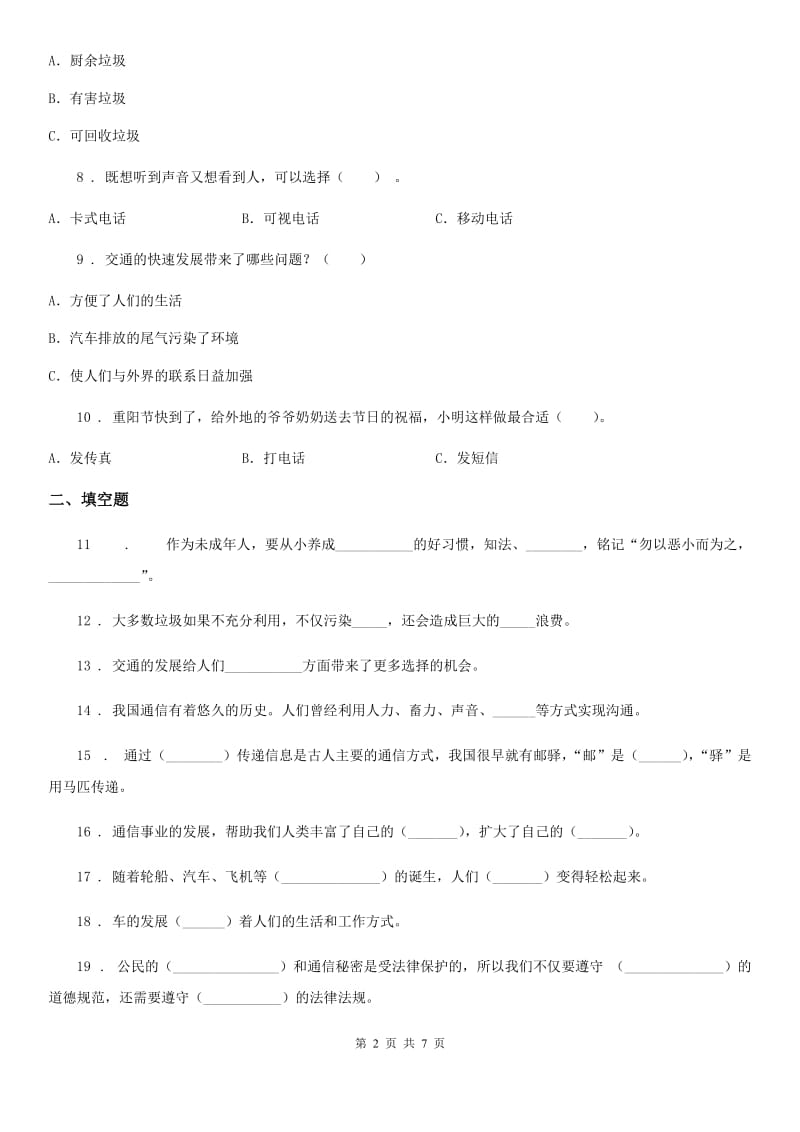 2019-2020年三年级道德与法治下册第四单元《多样的交通和通信》单元测试卷（一）B卷（模拟）_第2页