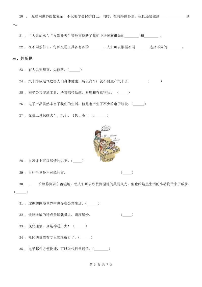 2019-2020年三年级道德与法治下册第四单元《多样的交通和通信》单元测试卷（一）B卷（模拟）_第3页