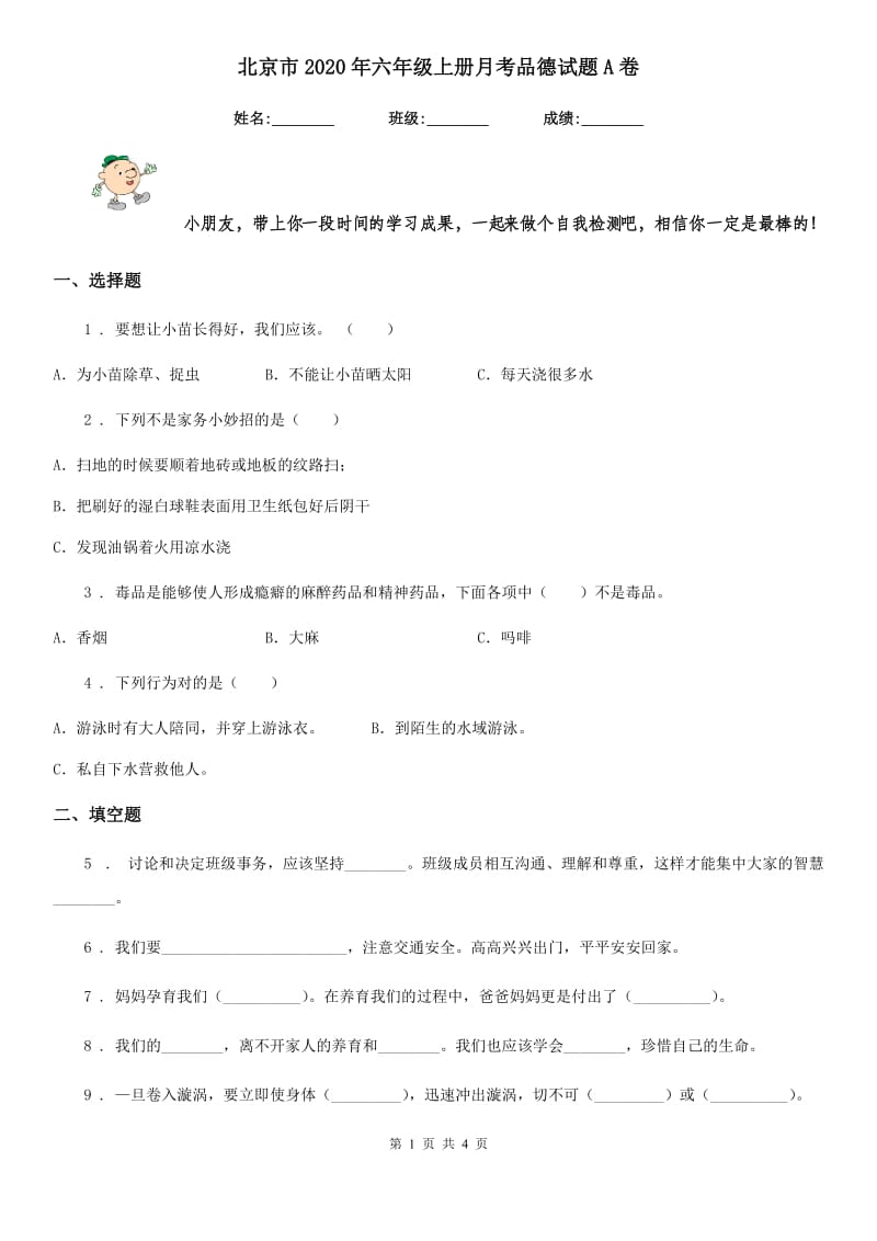 北京市2020年六年级上册月考品德试题A卷_第1页