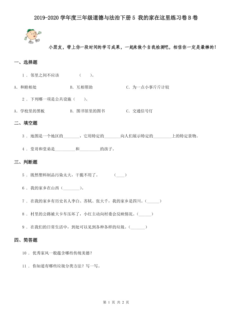 2019-2020学年度三年级道德与法治下册5 我的家在这里练习卷B卷_第1页