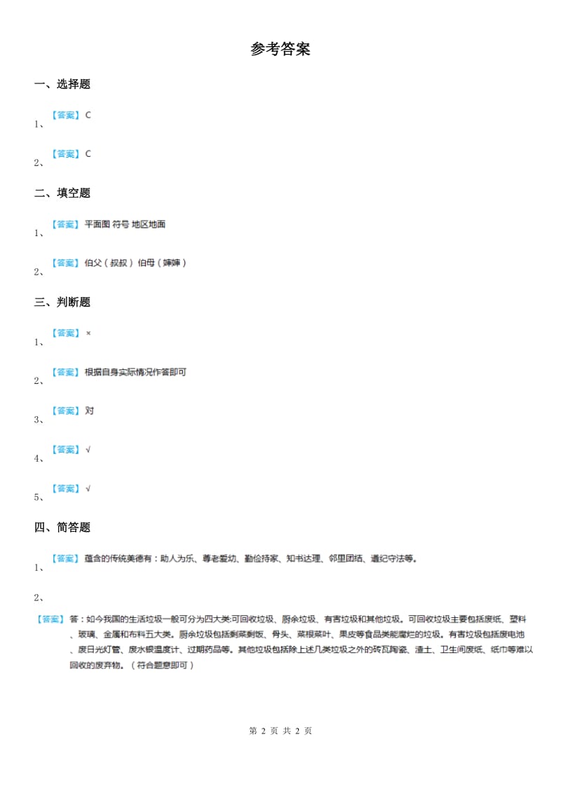 2019-2020学年度三年级道德与法治下册5 我的家在这里练习卷B卷_第2页