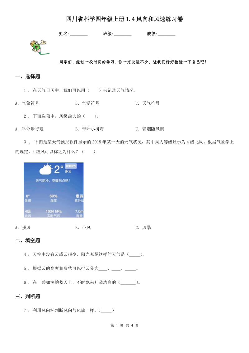 四川省科学四年级上册1.4风向和风速练习卷_第1页