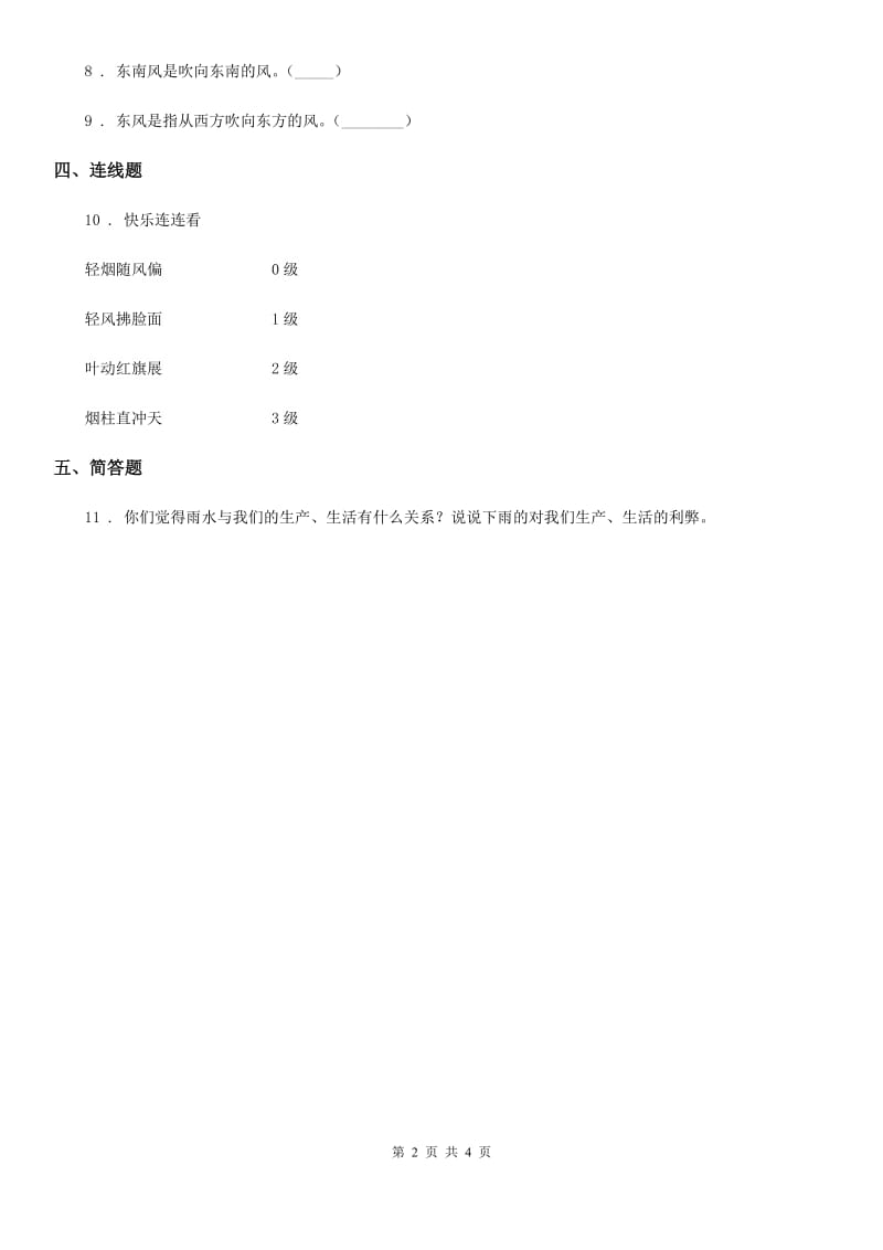 四川省科学四年级上册1.4风向和风速练习卷_第2页