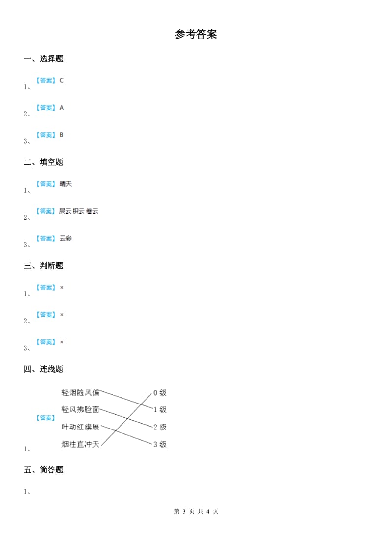 四川省科学四年级上册1.4风向和风速练习卷_第3页