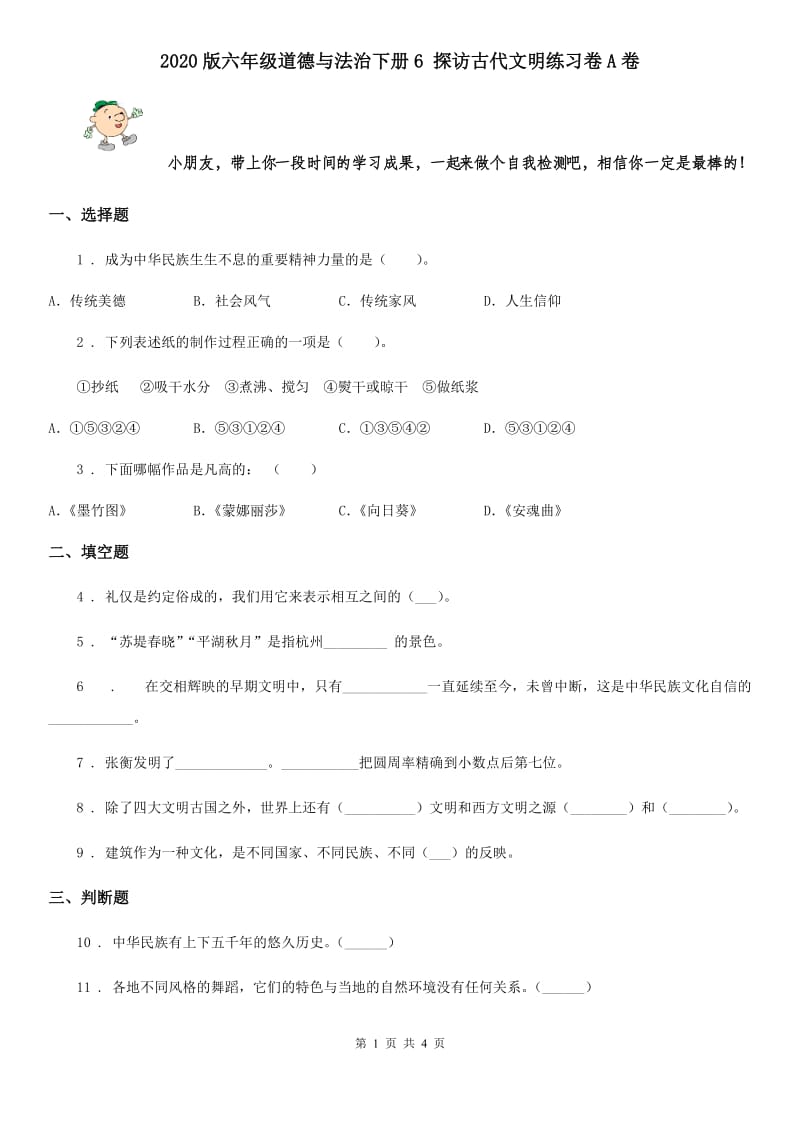 2020版六年级道德与法治下册6 探访古代文明练习卷A卷_第1页