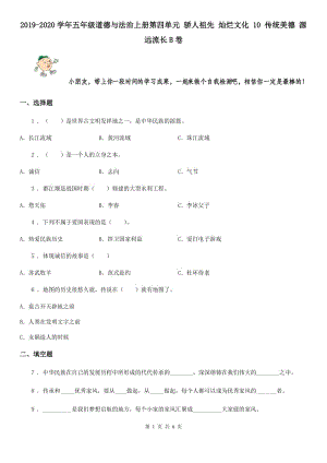 2019-2020學年五年級道德與法治上冊第四單元 驕人祖先 燦爛文化 10 傳統(tǒng)美德 源遠流長B卷