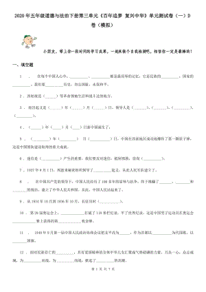 2020年五年級(jí)道德與法治下冊(cè)第三單元《百年追夢(mèng) 復(fù)興中華》單元測(cè)試卷（一）D卷（模擬）