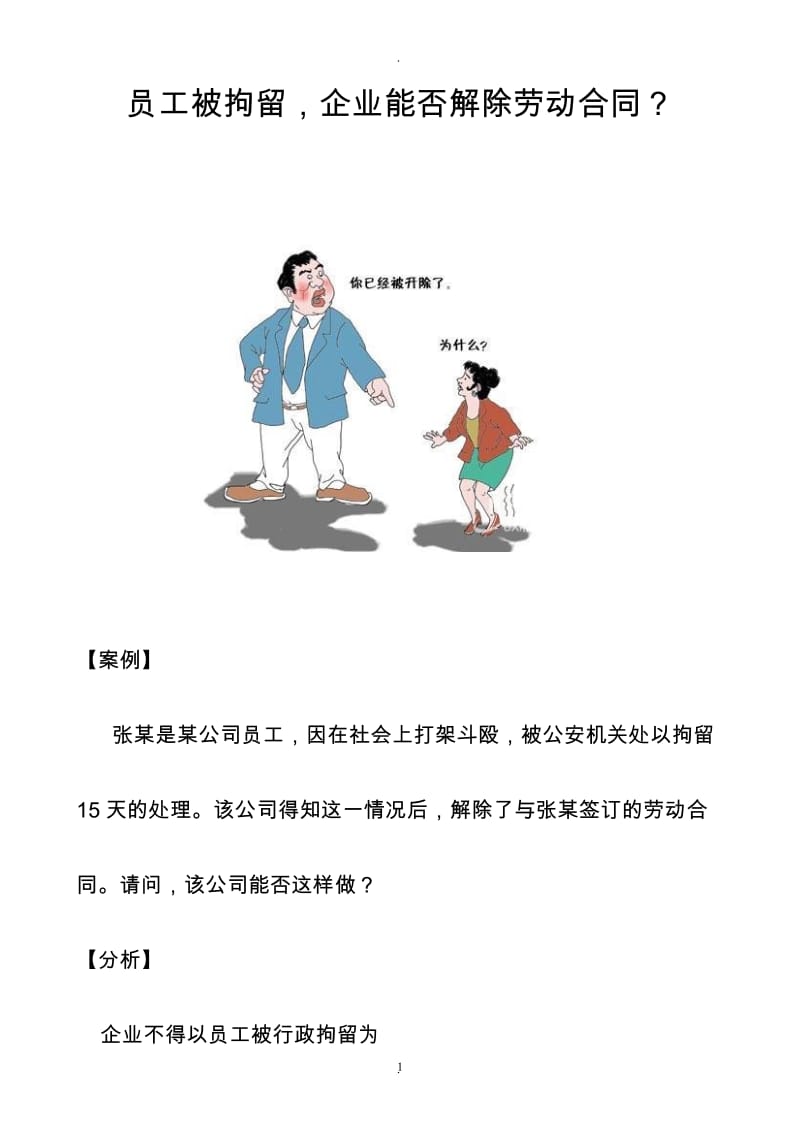 员工被拘留企业能否解除劳动合同？_第1页