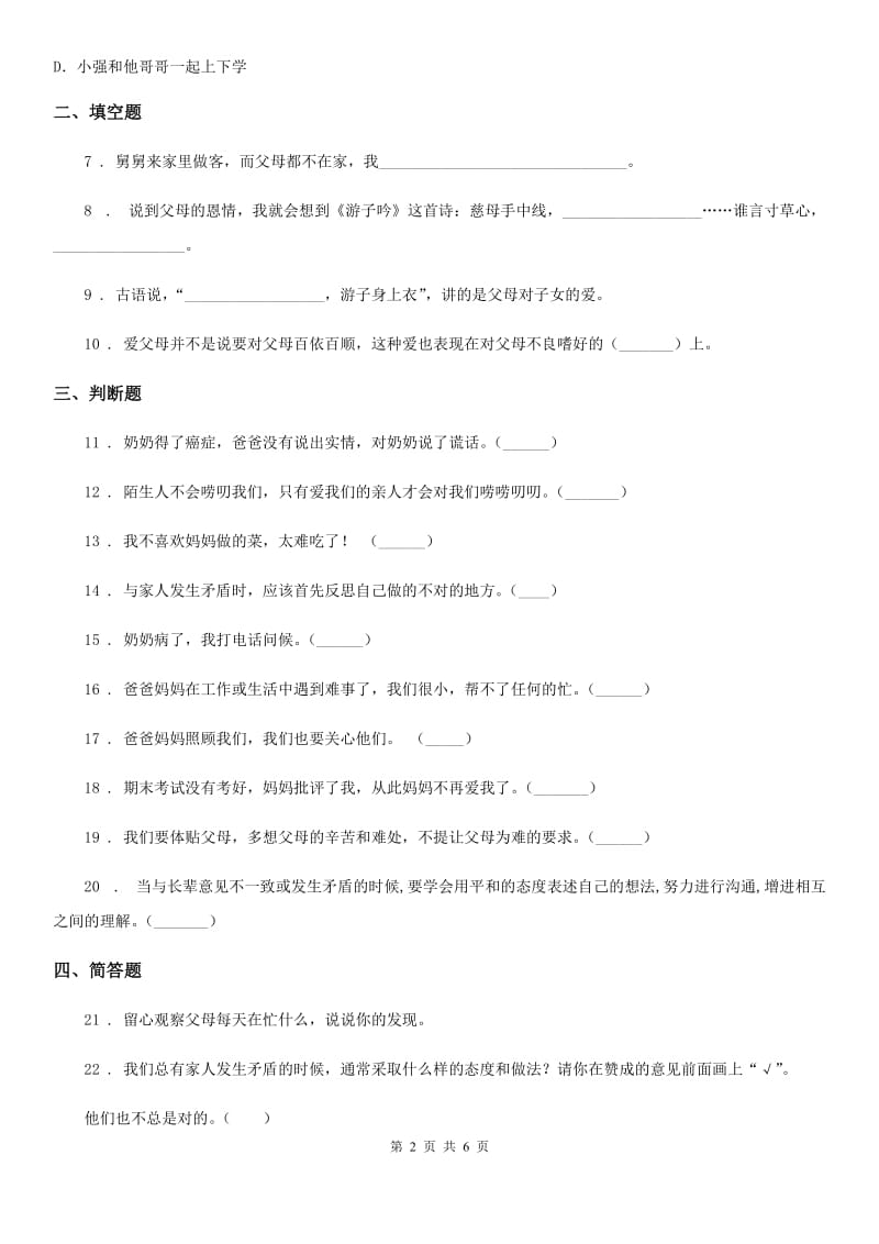 2020届三年级道德与法治上册11 爸爸妈妈在我心中 练习卷D卷_第2页