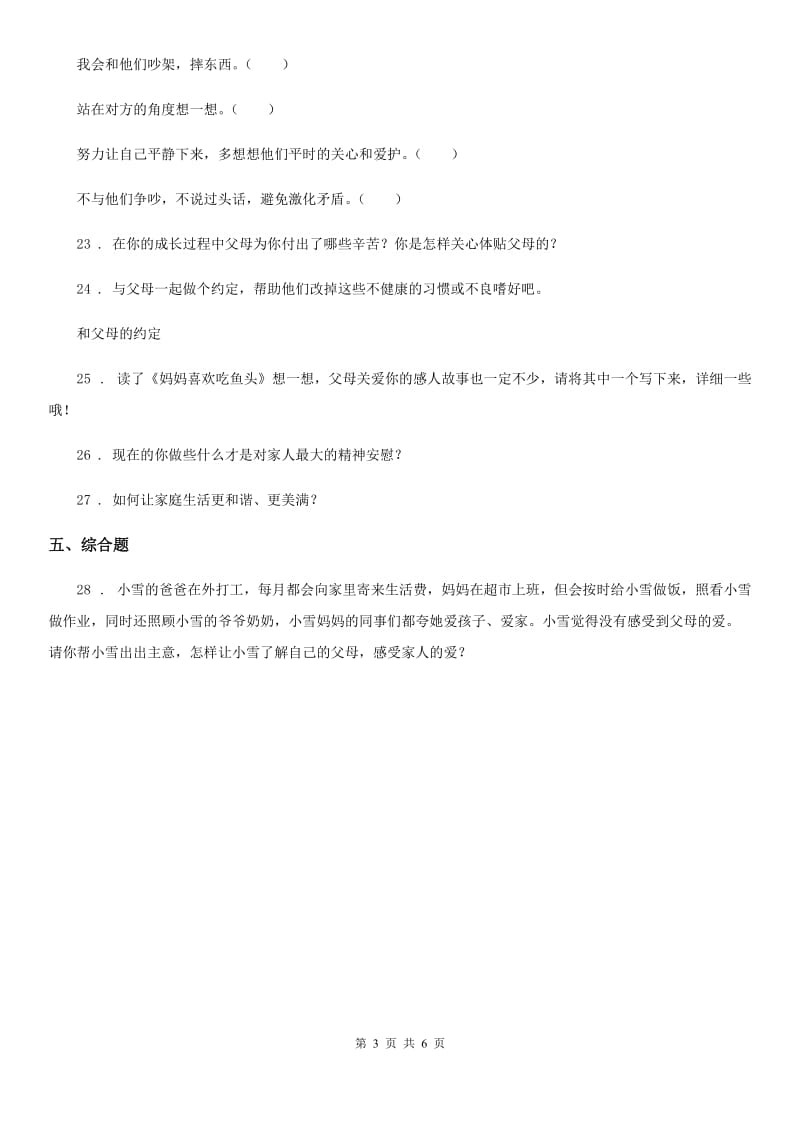 2020届三年级道德与法治上册11 爸爸妈妈在我心中 练习卷D卷_第3页