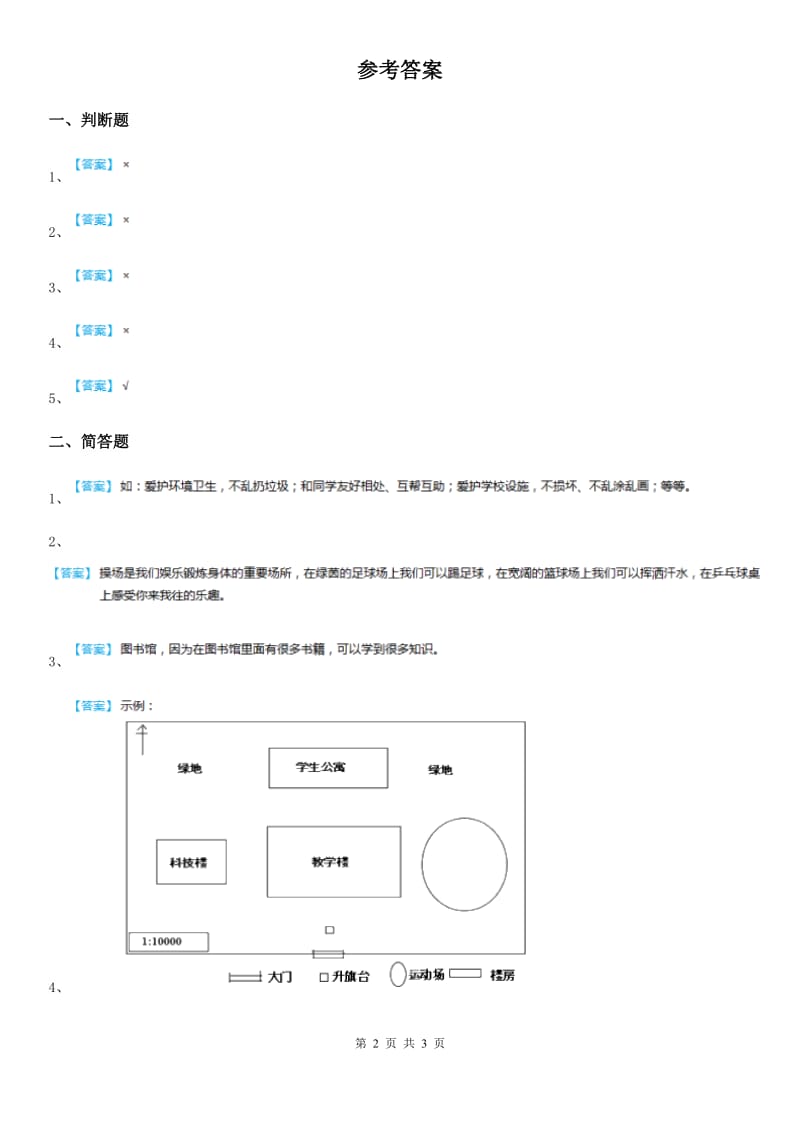 2020版三年级道德与法治上册7 请到我们学校来 第二课时练习卷（I）卷_第2页