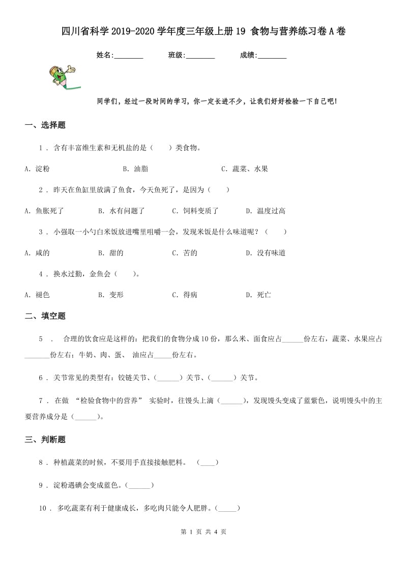 四川省科学2019-2020学年度三年级上册19 食物与营养练习卷A卷_第1页