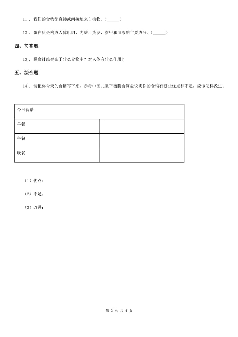 四川省科学2019-2020学年度三年级上册19 食物与营养练习卷A卷_第2页