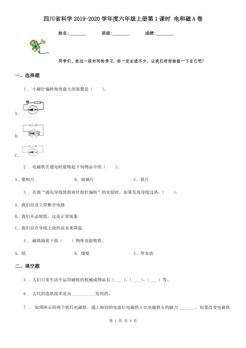 四川省科学2019-2020学年度六年级上册第1课时 电和磁A卷（模拟）_第1页