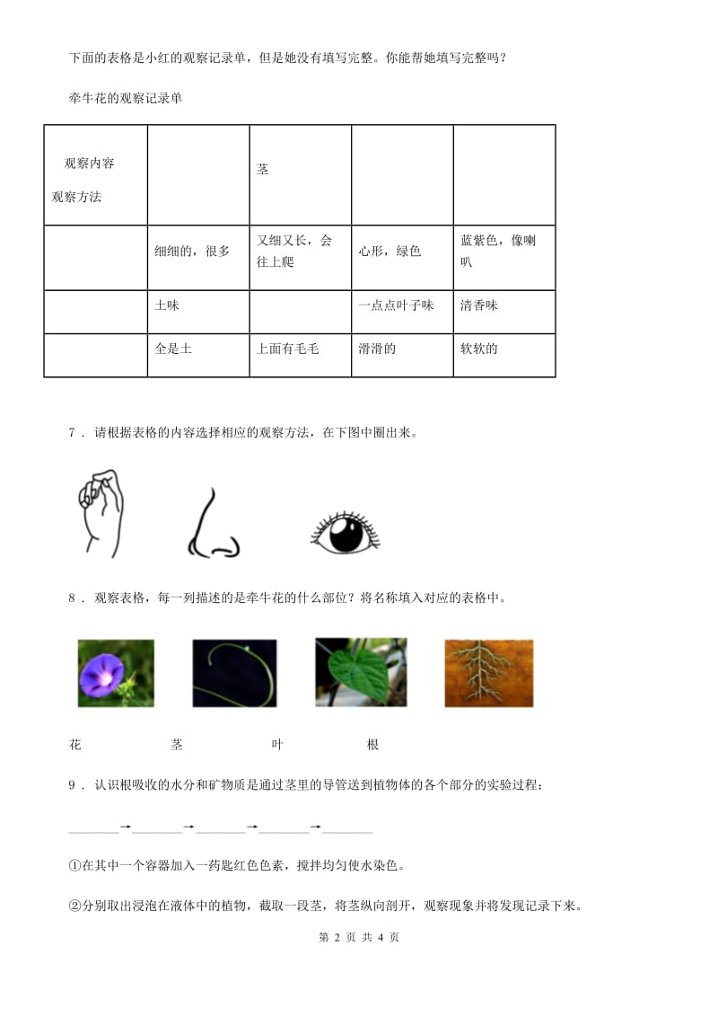 四川省科学2020届一年级上册6.校园里的植物B卷_第2页