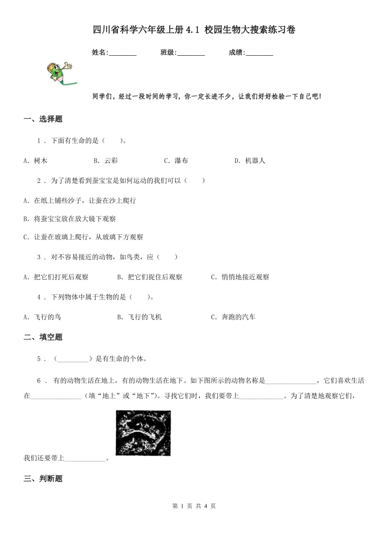 四川省科学六年级上册4.1 校园生物大搜索练习卷_第1页