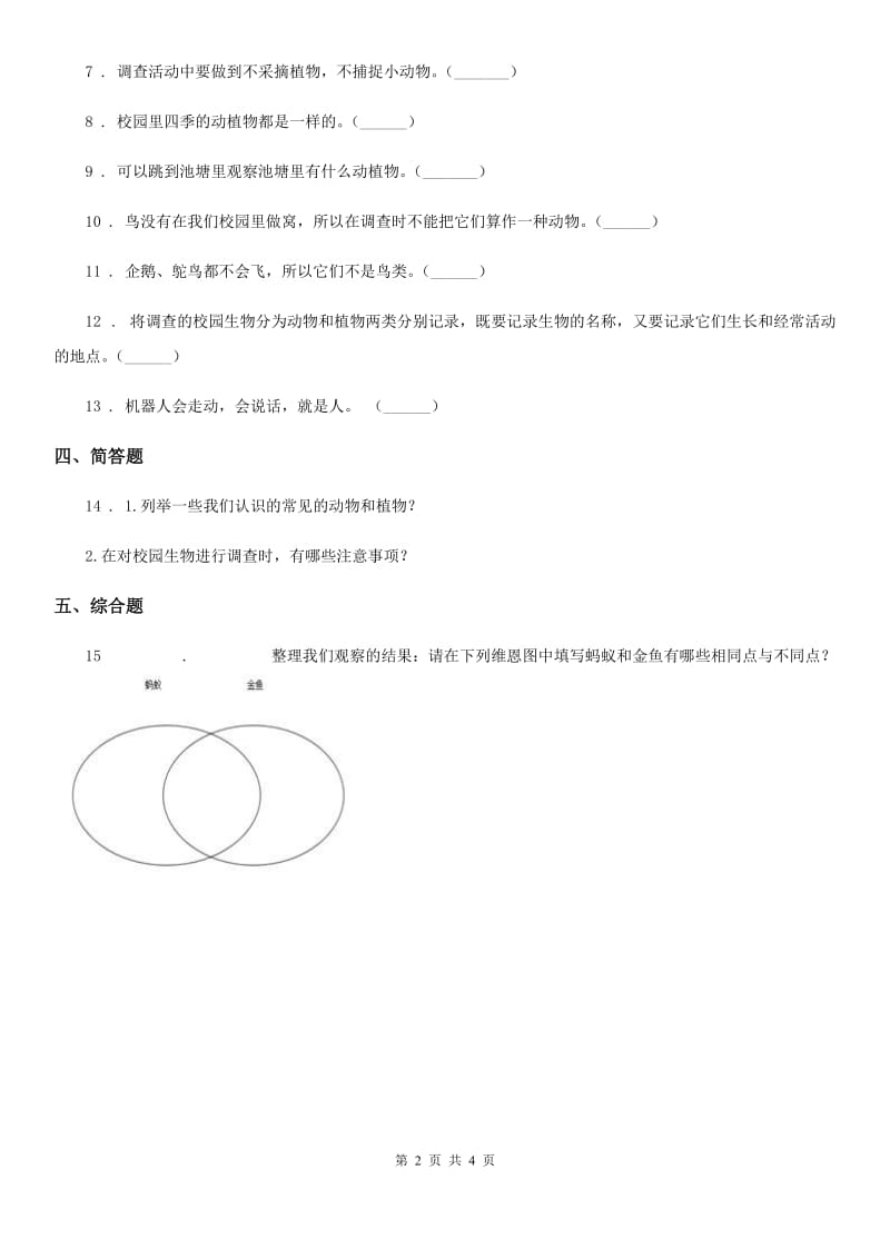 四川省科学六年级上册4.1 校园生物大搜索练习卷_第2页