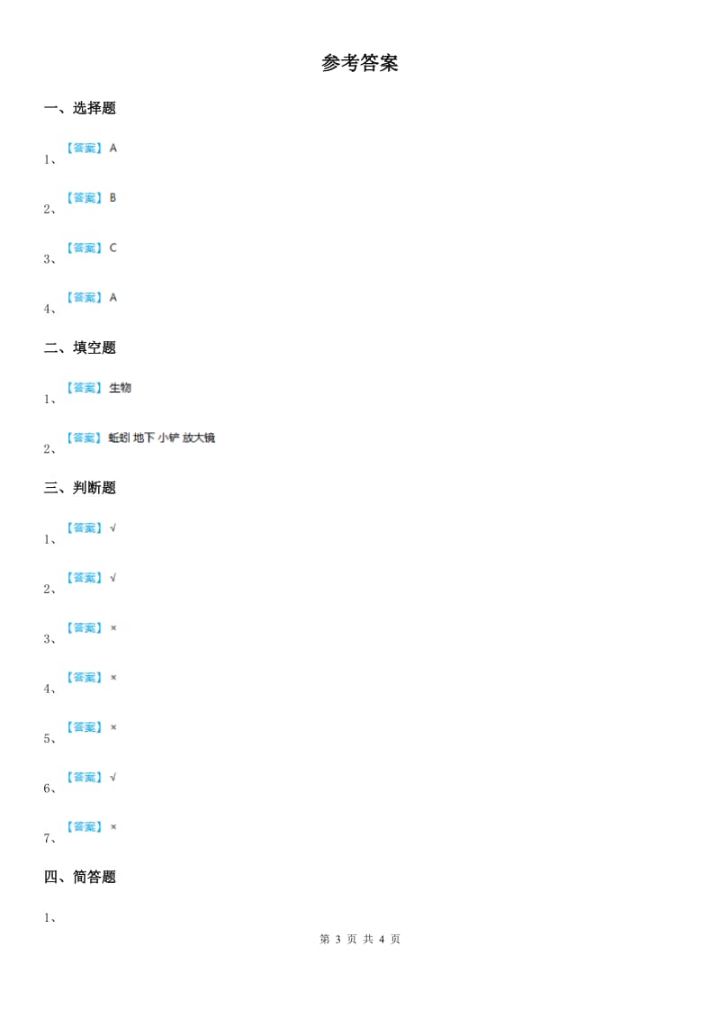 四川省科学六年级上册4.1 校园生物大搜索练习卷_第3页