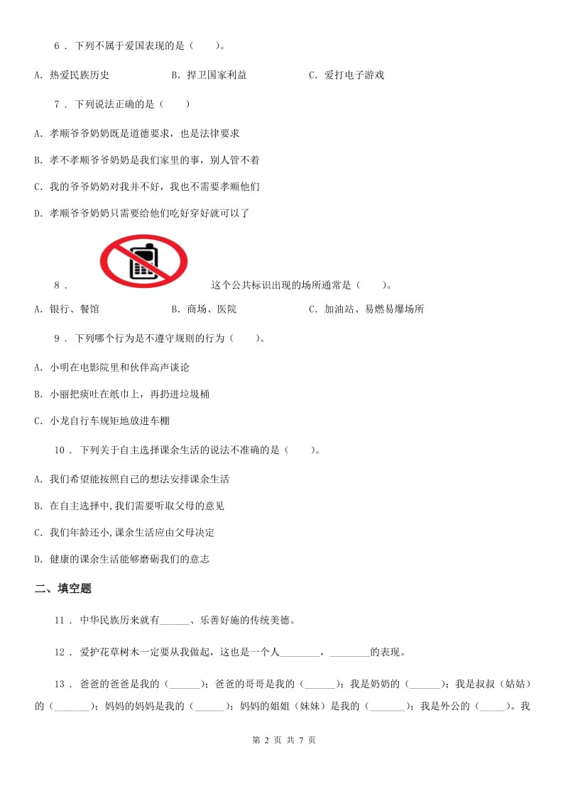 呼和浩特市五年级下册期中测试道德与法治试卷（2）_第2页