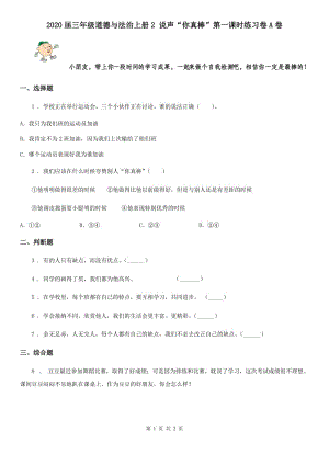 2020屆三年級(jí)道德與法治上冊(cè)2 說(shuō)聲“你真棒”第一課時(shí)練習(xí)卷A卷