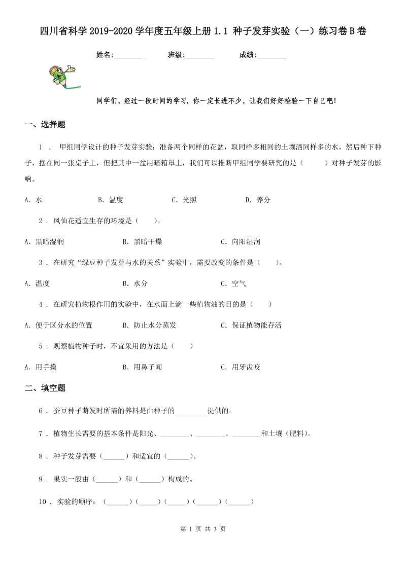 四川省科学2019-2020学年度五年级上册1.1 种子发芽实验（一）练习卷B卷_第1页