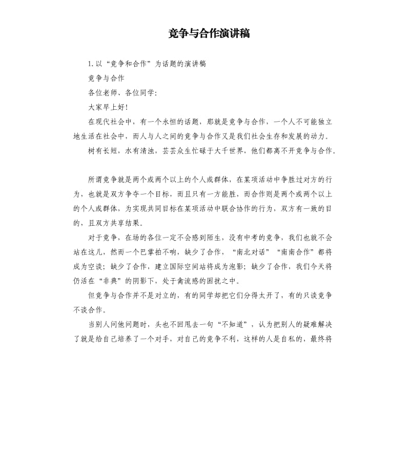 竞争与合作演讲稿 .docx_第1页