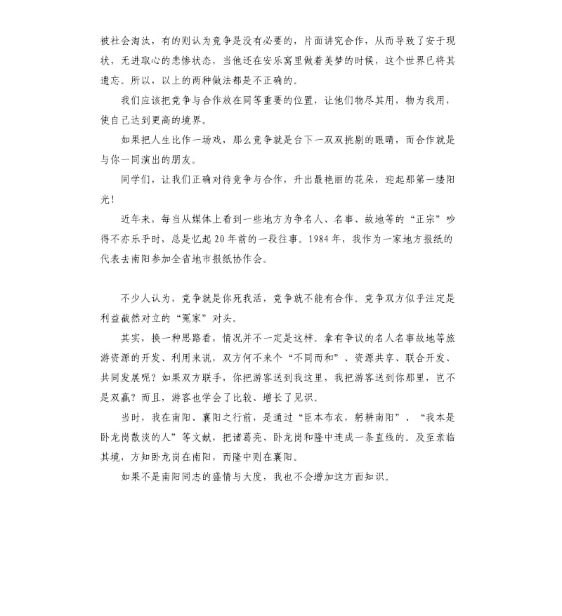 竞争与合作演讲稿 .docx_第2页