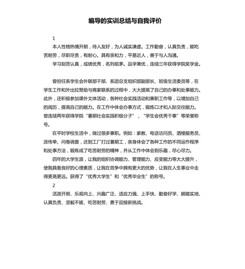 编导的实训总结与自我评价 .docx_第1页