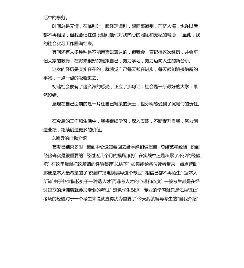 编导的实训总结与自我评价 .docx_第3页