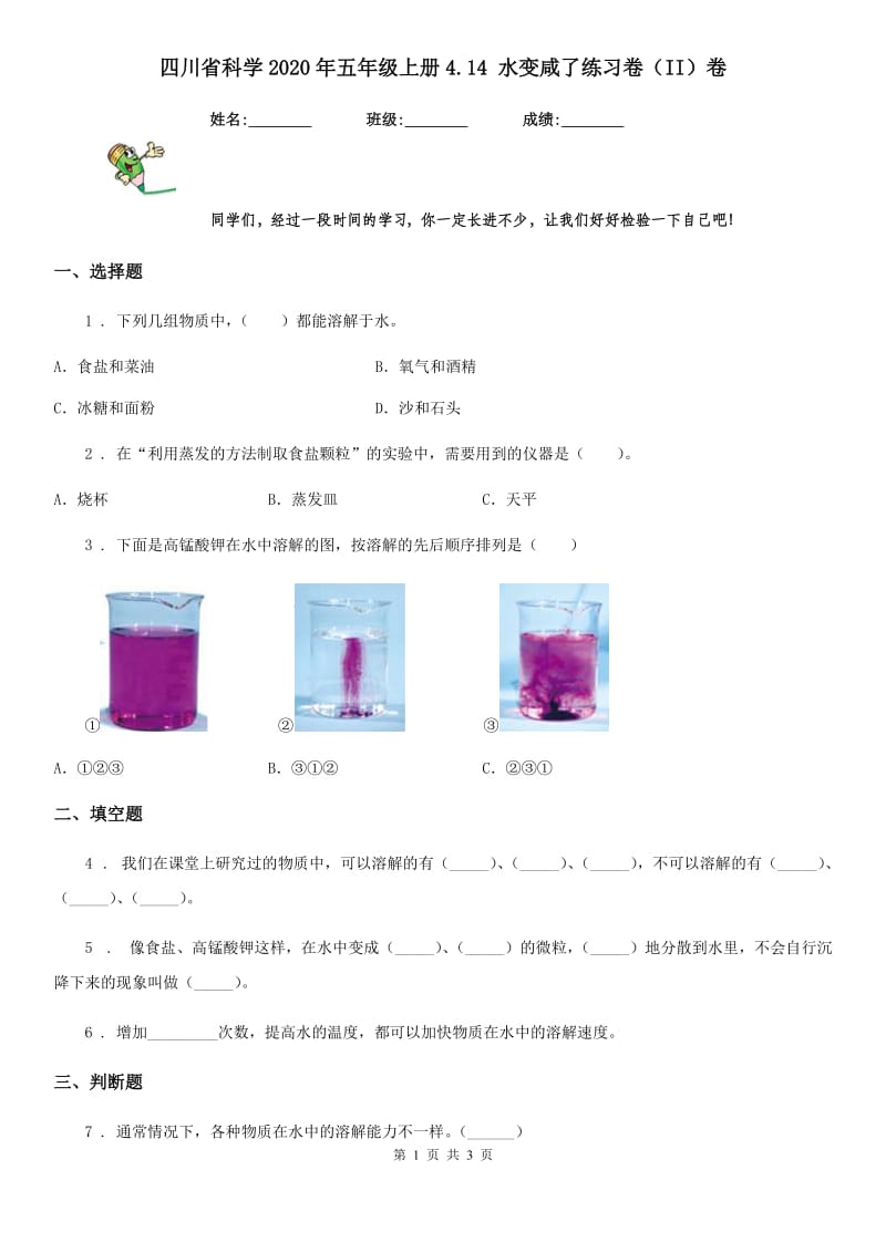 四川省科学2020年五年级上册4.14 水变咸了练习卷（II）卷_第1页