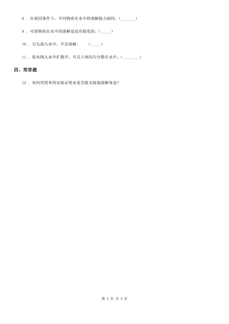 四川省科学2020年五年级上册4.14 水变咸了练习卷（II）卷_第2页