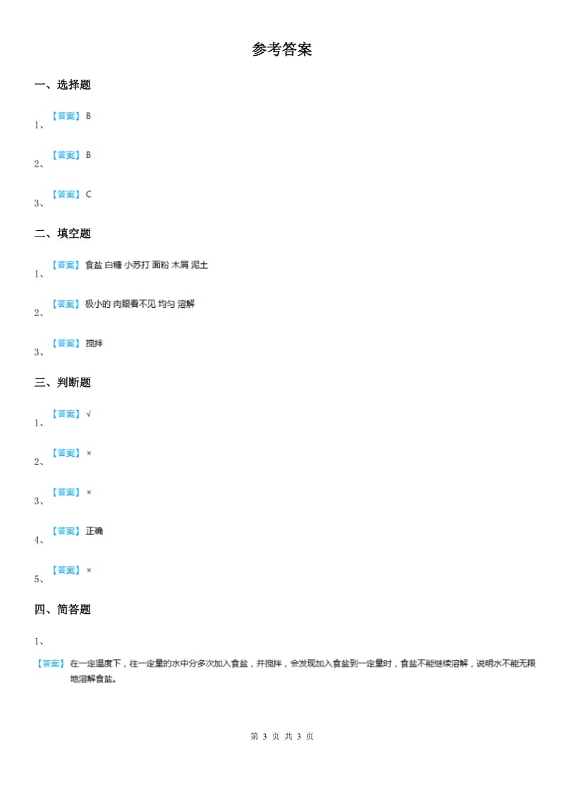 四川省科学2020年五年级上册4.14 水变咸了练习卷（II）卷_第3页