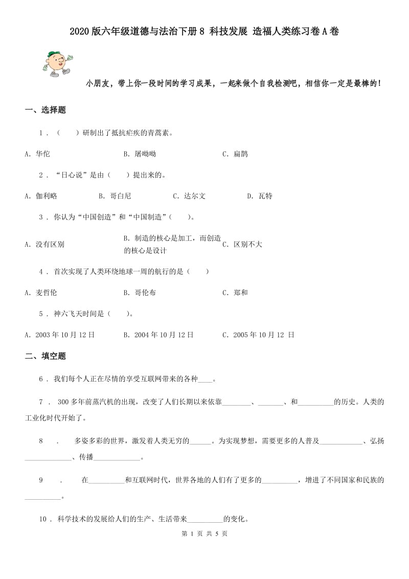 2020版六年级道德与法治下册8 科技发展 造福人类练习卷A卷_第1页