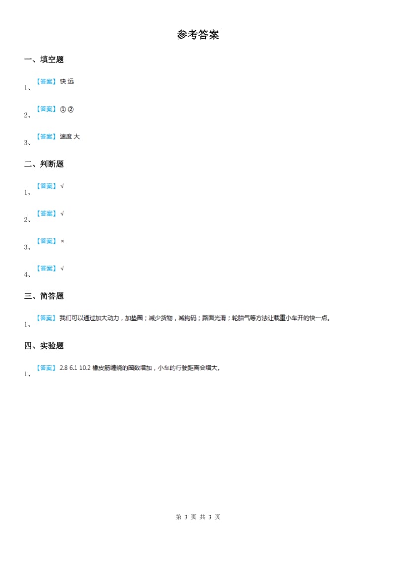 四川省科学2019-2020学年度四年级下册3.4 小车的运动练习卷D卷_第3页