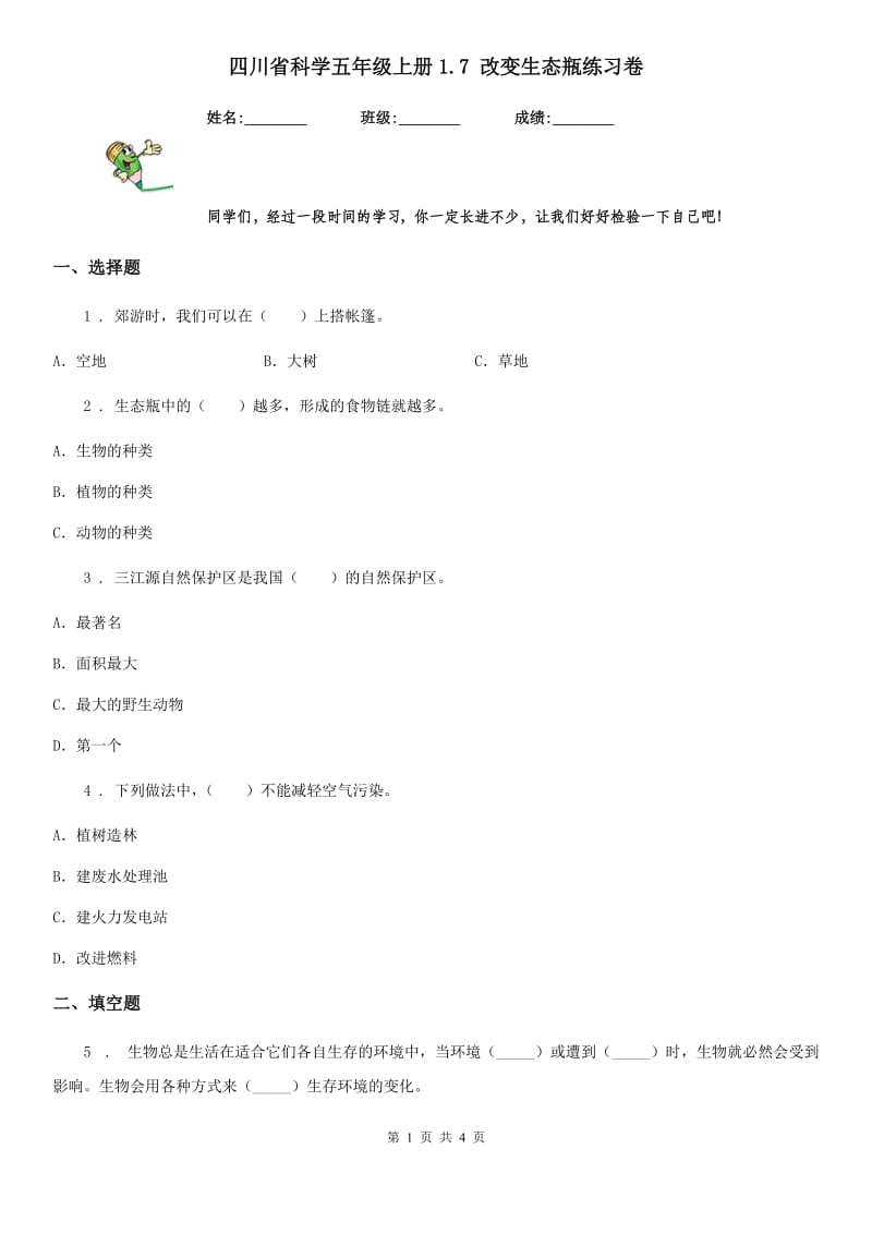 四川省科学五年级上册1.7 改变生态瓶练习卷_第1页