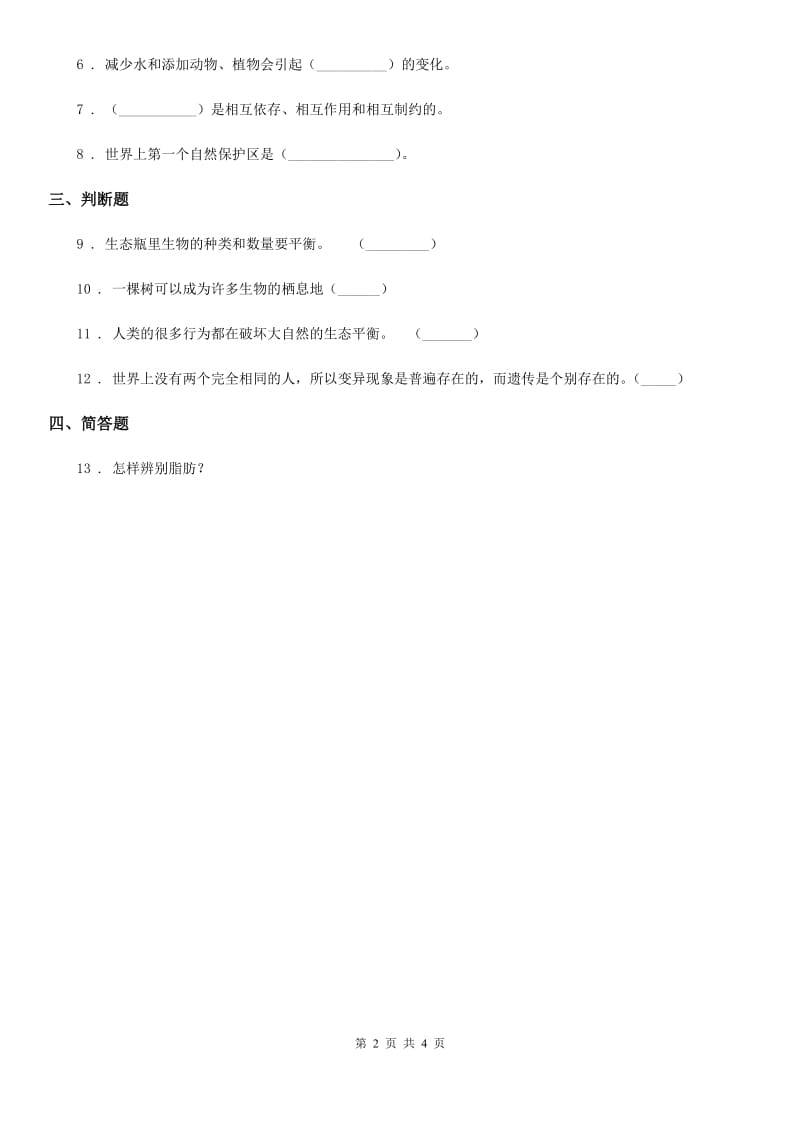 四川省科学五年级上册1.7 改变生态瓶练习卷_第2页