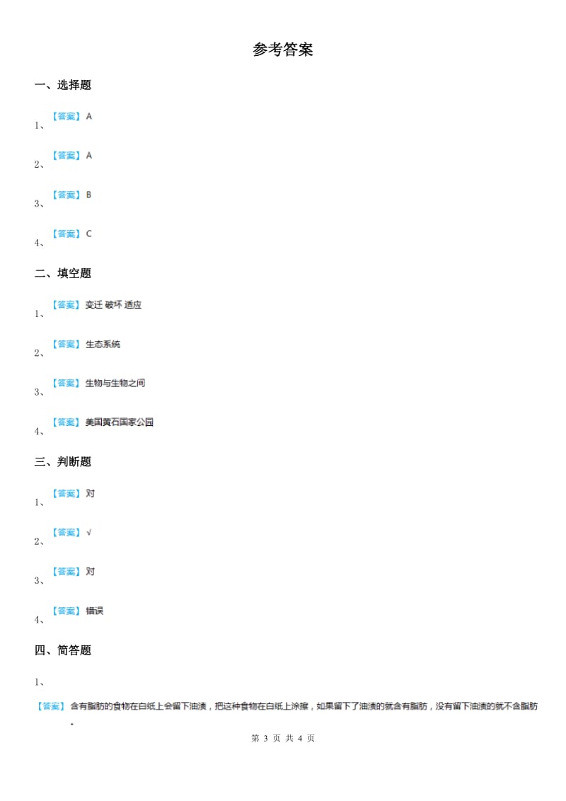 四川省科学五年级上册1.7 改变生态瓶练习卷_第3页