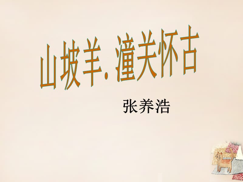 八年级语文上册30《诗词五首山坡羊潼关怀古》课件语文版_第1页