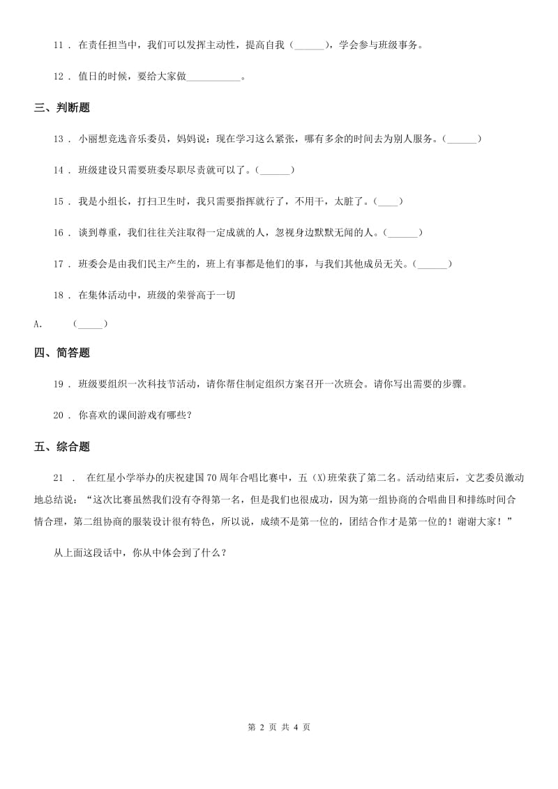 2019-2020年四年级道德与法治上册第一单元 与班级共成长 1 我们班四岁了C卷_第2页