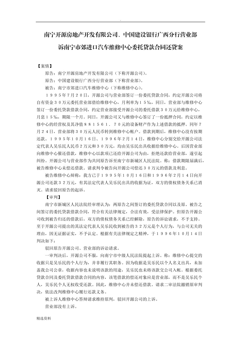 南宁开源房地产开发有限公司中国建设银行广西分行营业部诉南宁市郊进口汽车维修中心委托贷款合同还贷案_第1页