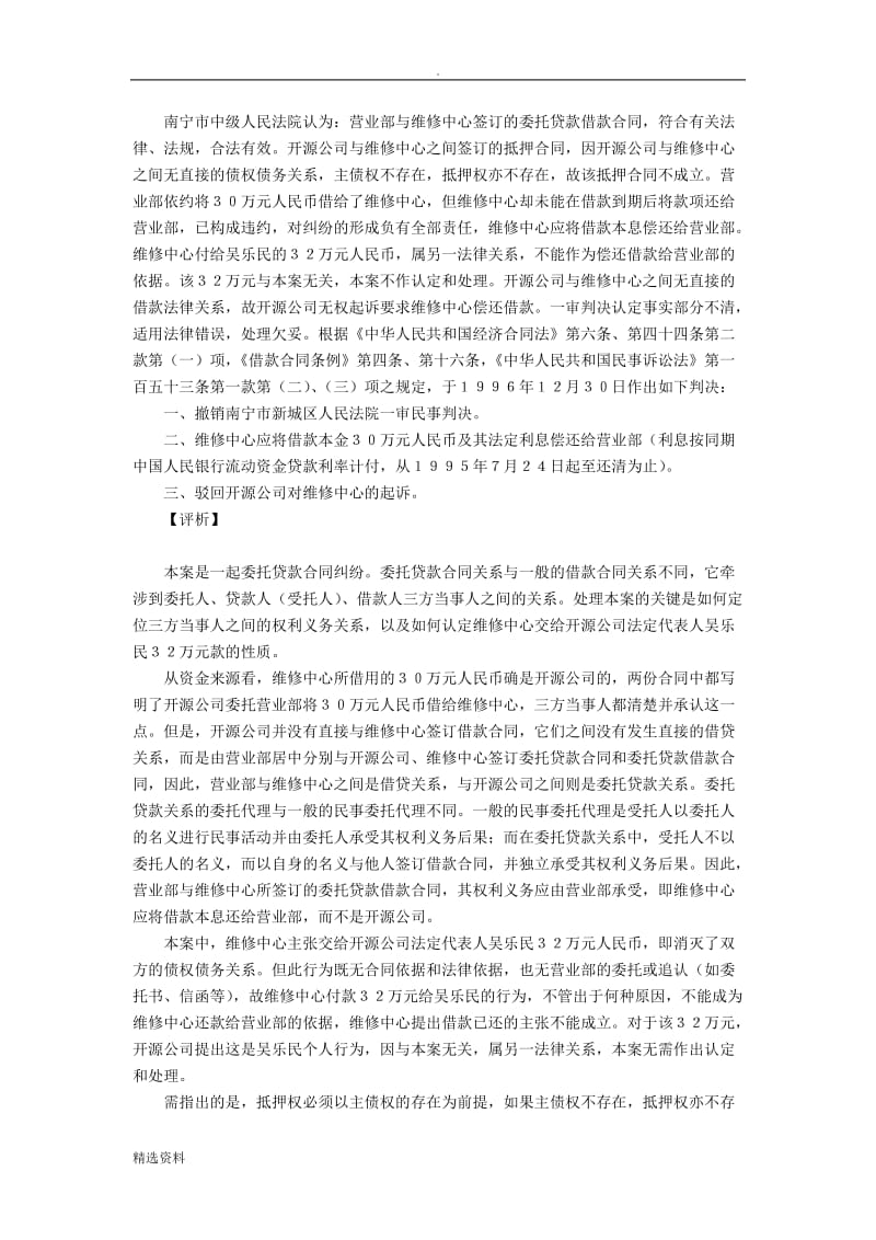 南宁开源房地产开发有限公司中国建设银行广西分行营业部诉南宁市郊进口汽车维修中心委托贷款合同还贷案_第2页